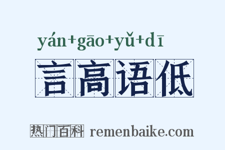 言高语低是什么意思的图片